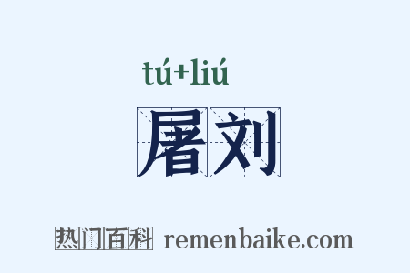 屠刘是什么意思的图片